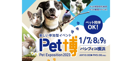 明日から3日間パシフィコ横浜で開催される「Pet博」にエシクラも出展します！