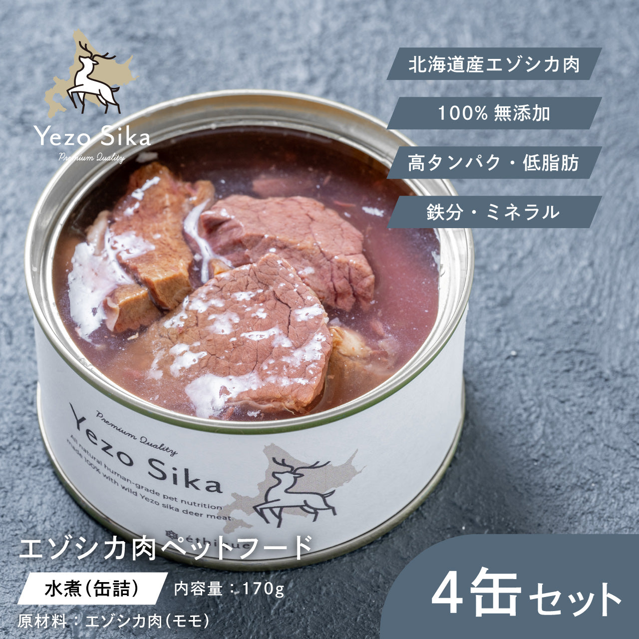 【お得なセット】エゾシカ肉フード Yezo Sika【水煮(缶詰)タイプ】