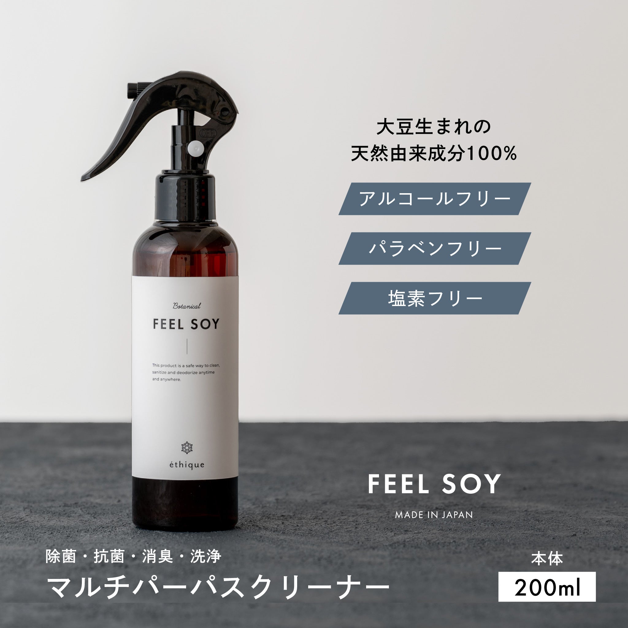 FEEL SOY マルチパーパスクリーナー